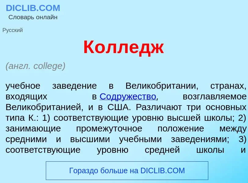 What is К<font color="red">о</font>лледж - meaning and definition