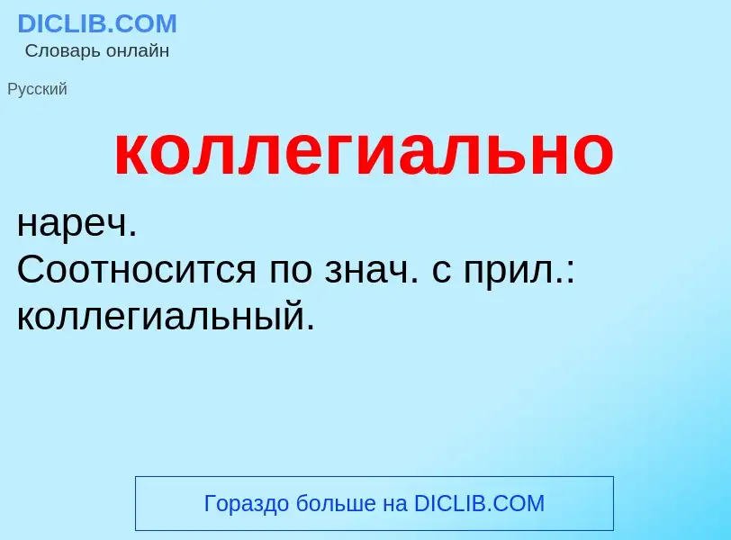 O que é коллегиально - definição, significado, conceito