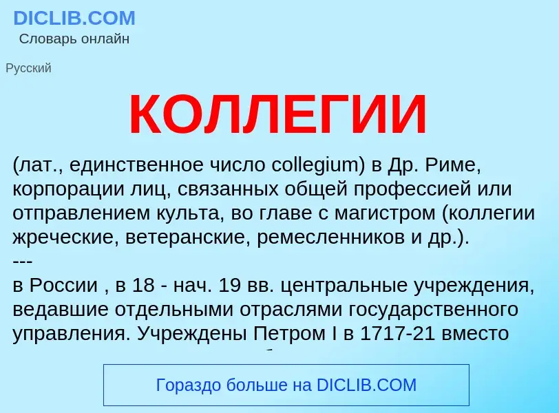 Wat is КОЛЛЕГИИ - definition