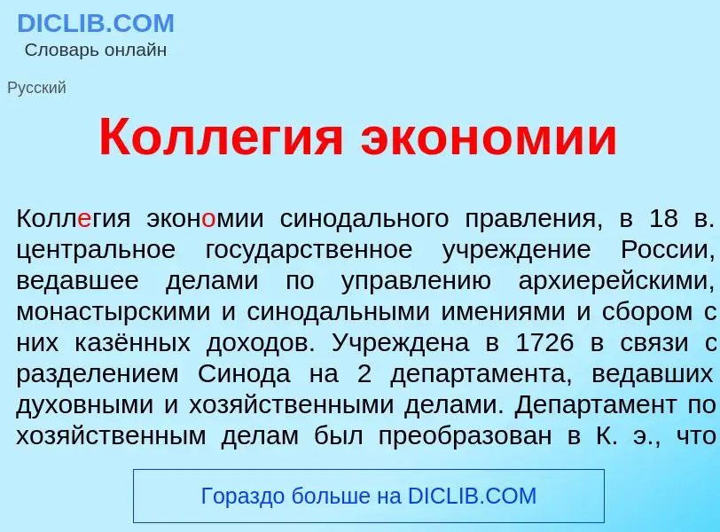 What is Колл<font color="red">е</font>гия экон<font color="red">о</font>мии - definition