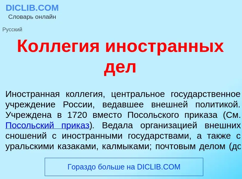 What is Колл<font color="red">е</font>гия иностр<font color="red">а</font>нных дел - meaning and def