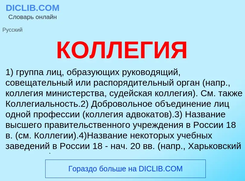 What is КОЛЛЕГИЯ - definition