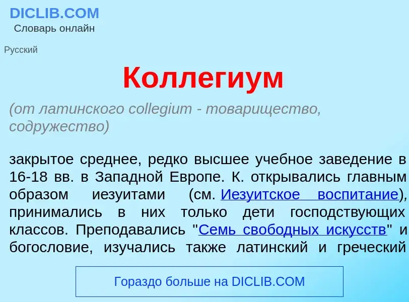 Wat is Колл<font color="red">е</font>гиум - definition