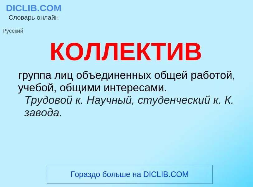 Was ist КОЛЛЕКТИВ - Definition