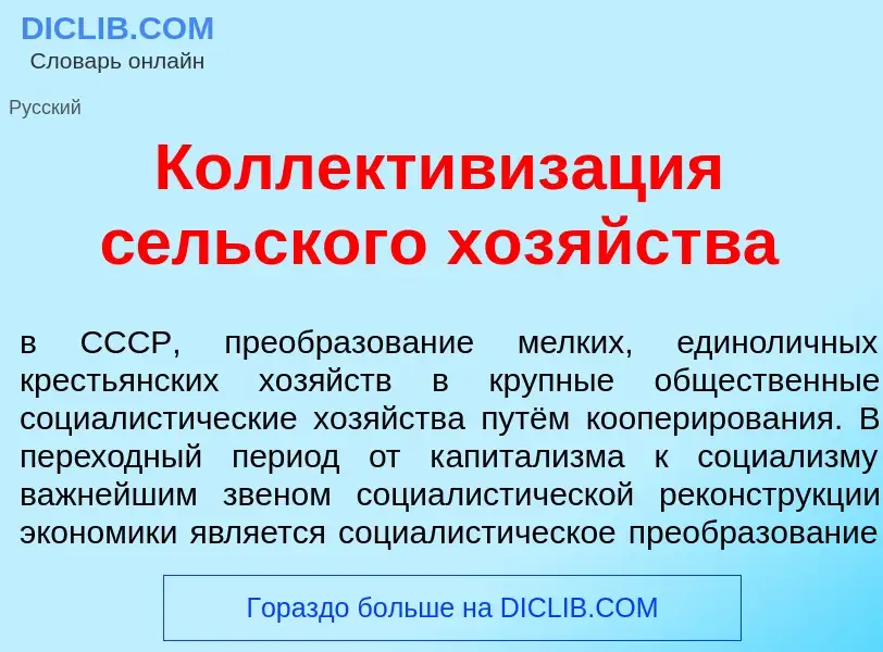 ¿Qué es Коллективиз<font color="red">а</font>ция с<font color="red">е</font>льского хоз<font color="