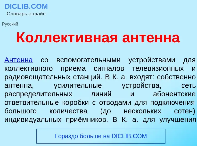 Что такое Коллект<font color="red">и</font>вная ант<font color="red">е</font>нна - определение