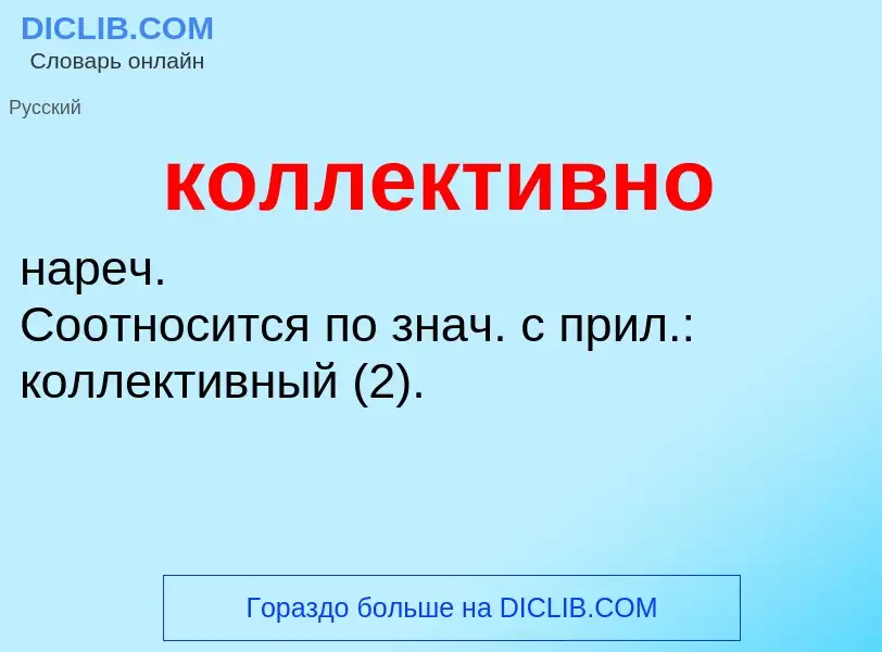 O que é коллективно - definição, significado, conceito