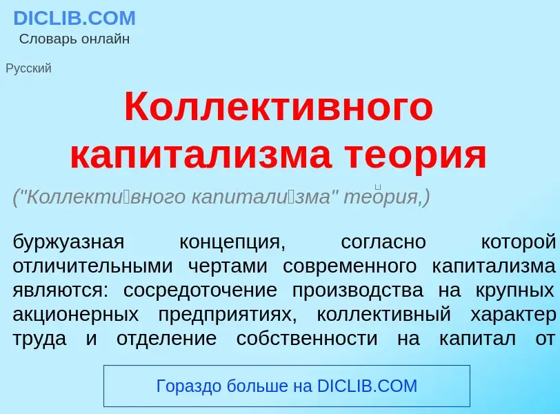 Wat is Коллект<font color="red">и</font>вного капитал<font color="red">и</font>зма те<font color="re