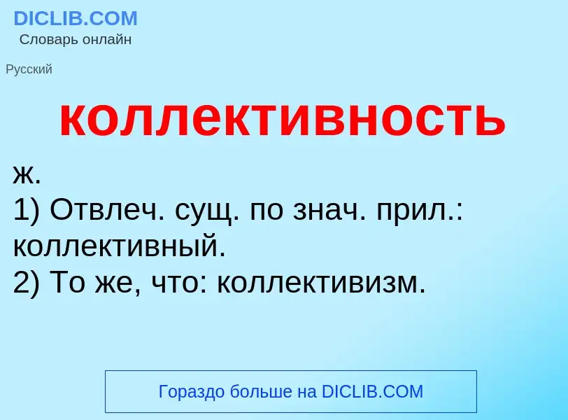 Что такое коллективность - определение