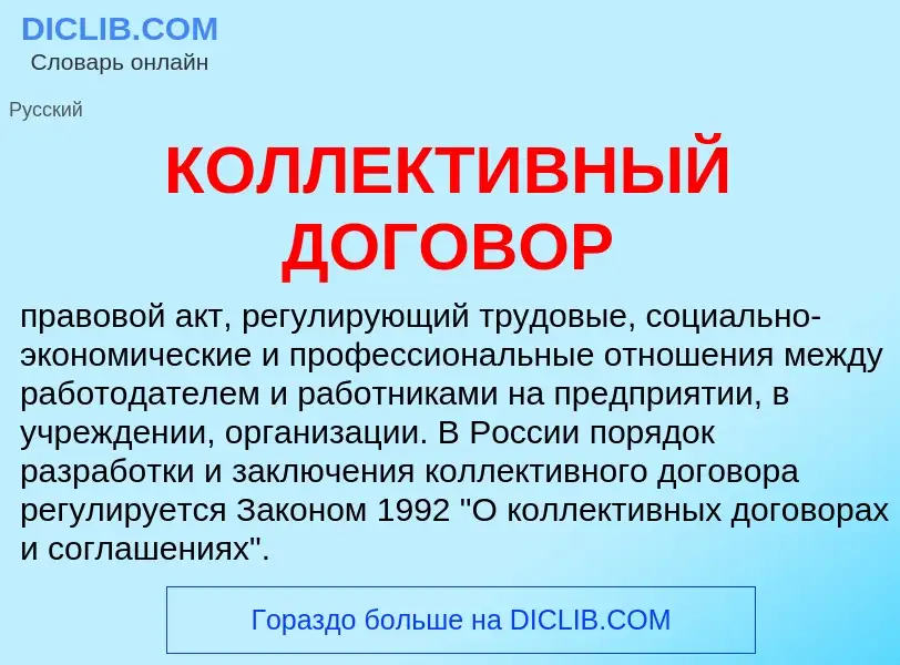 Was ist КОЛЛЕКТИВНЫЙ ДОГОВОР - Definition