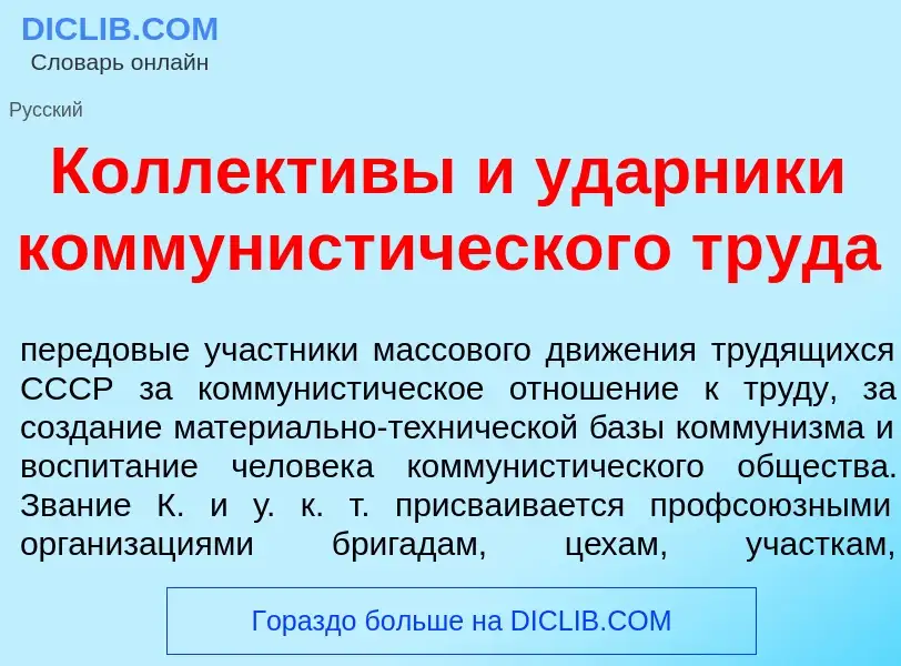 Что такое Коллект<font color="red">и</font>вы и уд<font color="red">а</font>рники коммунист<font col