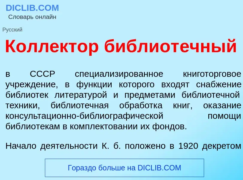 Qu'est-ce que Колл<font color="red">е</font>ктор библиот<font color="red">е</font>чный - définition