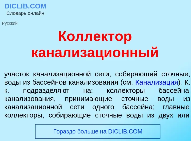 Qu'est-ce que Колл<font color="red">е</font>ктор канализаци<font color="red">о</font>нный - définiti