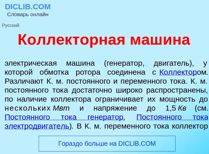 What is Колл<font color="red">е</font>кторная маш<font color="red">и</font>на - meaning and definiti