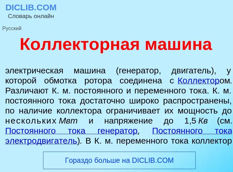 Che cos'è Колл<font color="red">е</font>кторная маш<font color="red">и</font>на - definizione