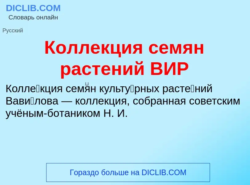 Что такое Коллекция семян растений ВИР - определение