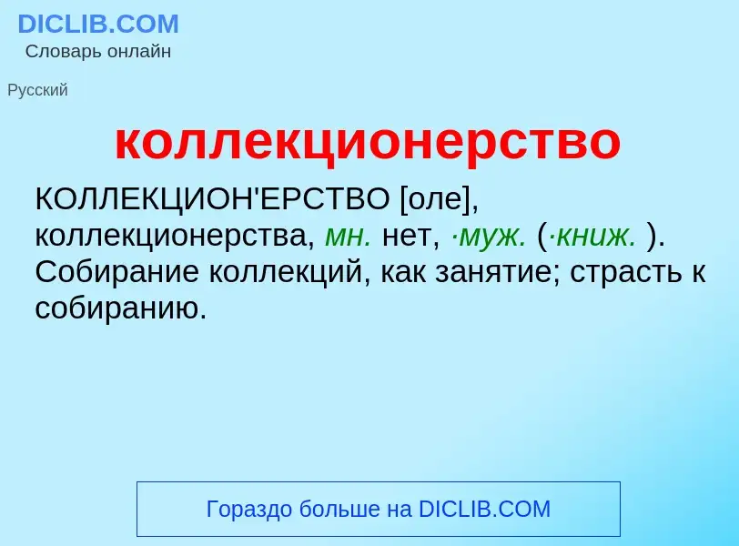 O que é коллекционерство - definição, significado, conceito