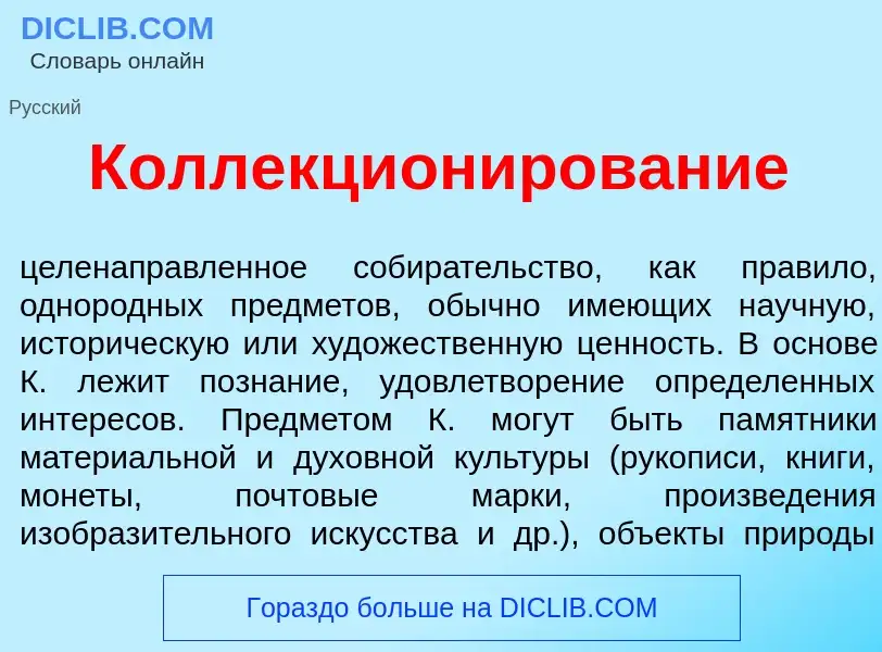 Qu'est-ce que Коллекцион<font color="red">и</font>рование - définition