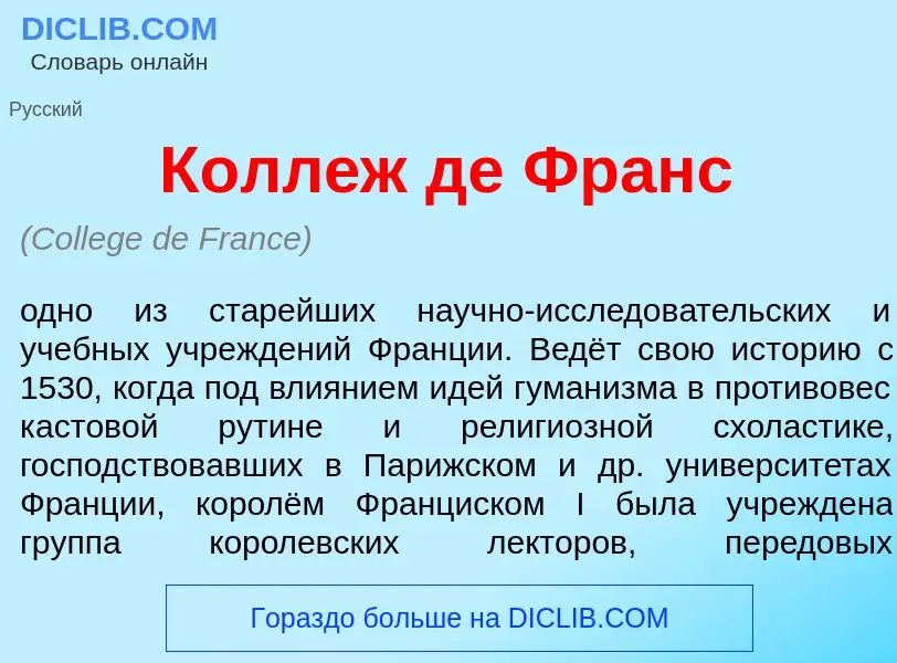 Wat is Колл<font color="red">е</font>ж де Франс - definition