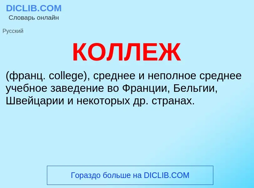 What is КОЛЛЕЖ - definition