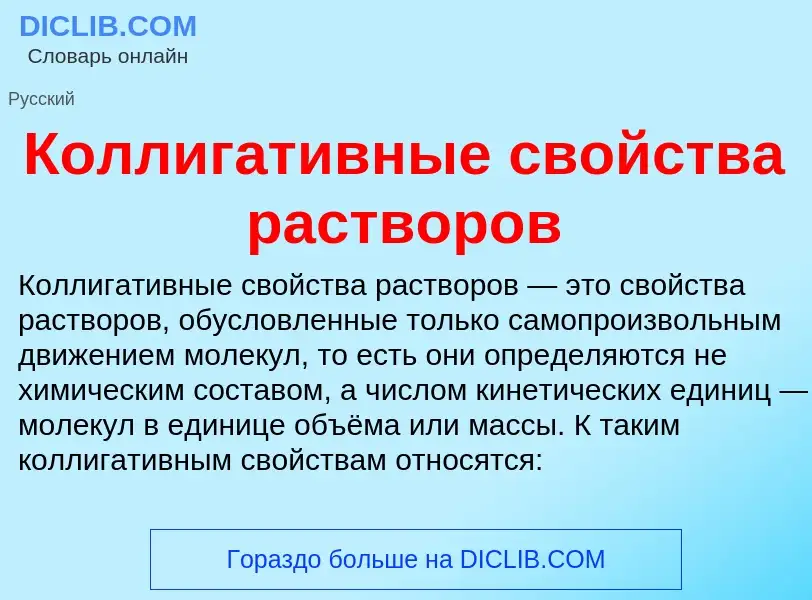 ¿Qué es Коллигативные свойства растворов? - significado y definición