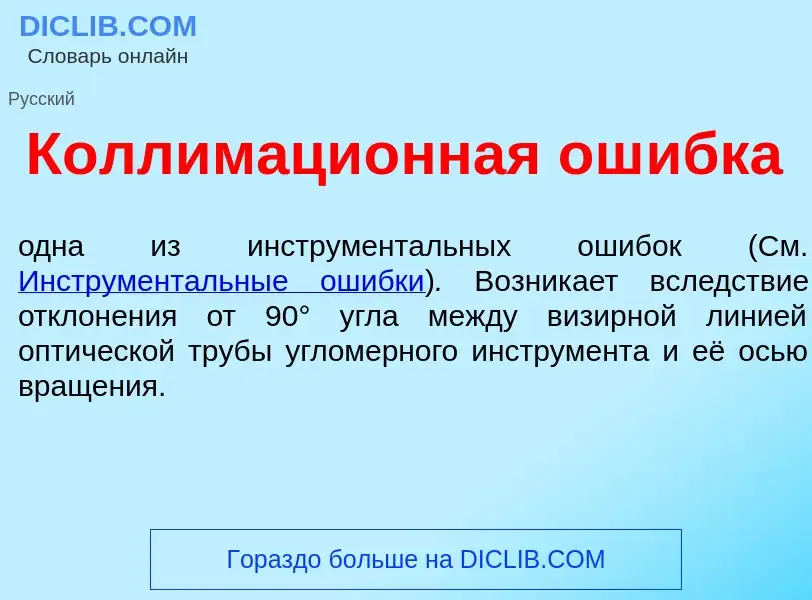 Что такое Коллимаци<font color="red">о</font>нная ош<font color="red">и</font>бка - определение