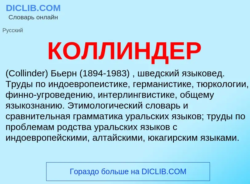 What is КОЛЛИНДЕР - meaning and definition