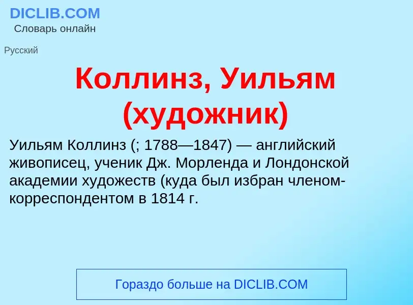 Τι είναι Коллинз, Уильям (художник) - ορισμός