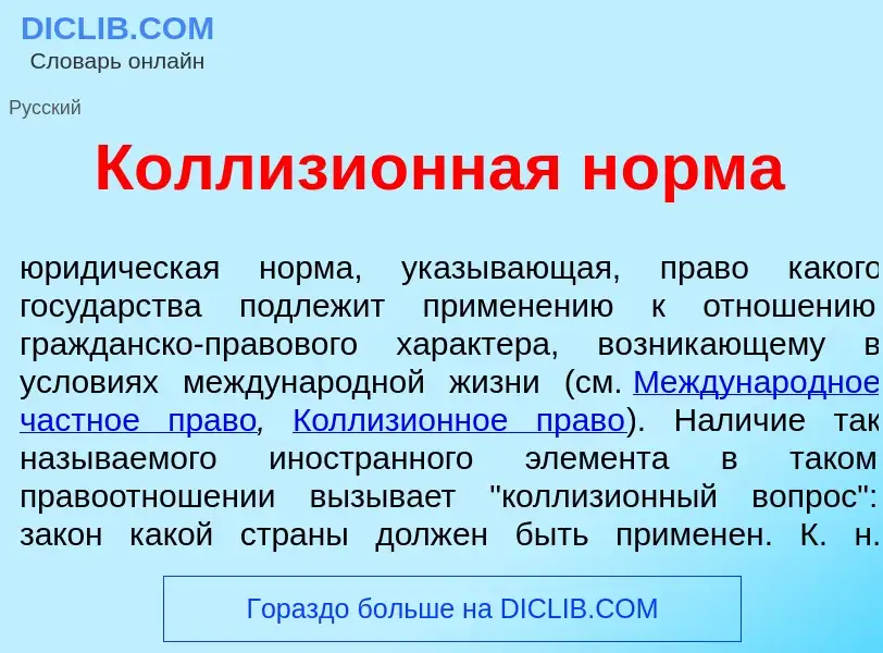 What is Коллизи<font color="red">о</font>нная н<font color="red">о</font>рма - definition