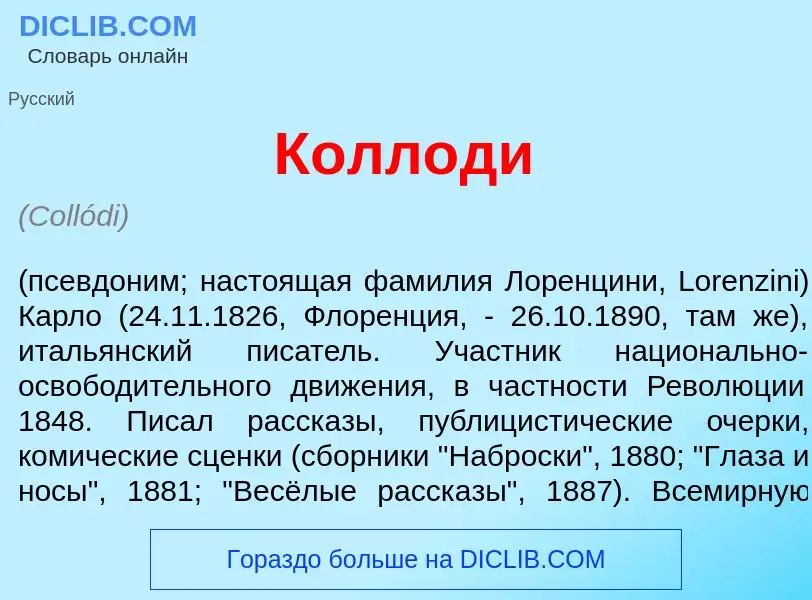 Что такое Колл<font color="red">о</font>ди - определение