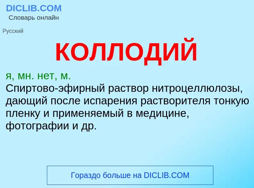 What is КОЛЛОДИЙ - definition