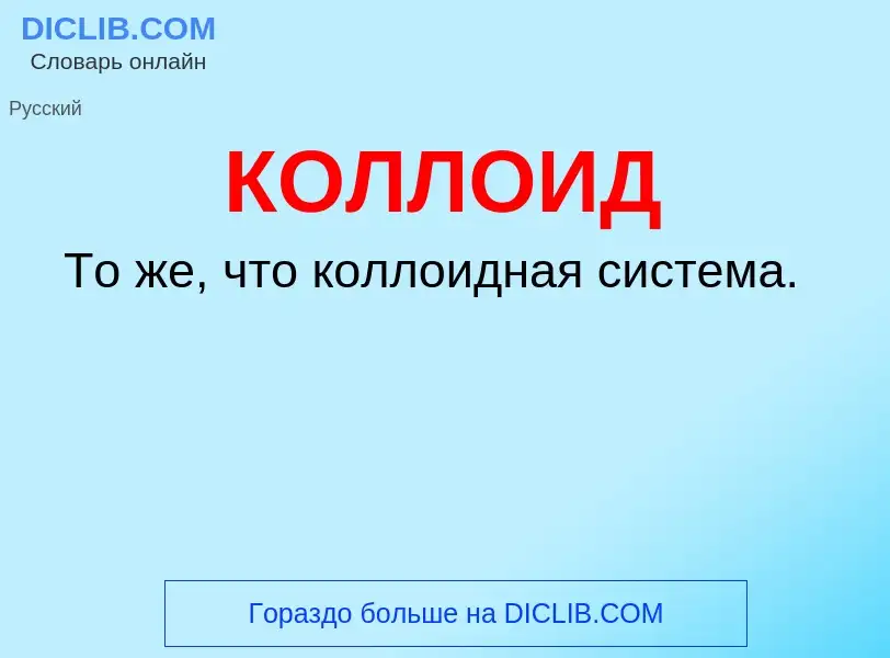 What is КОЛЛОИД - definition