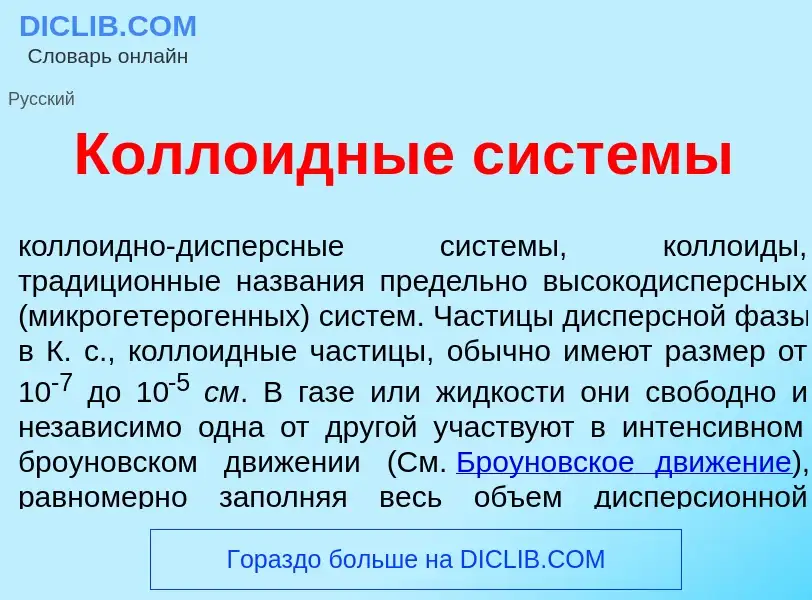 O que é Колл<font color="red">о</font>идные сист<font color="red">е</font>мы - definição, significad