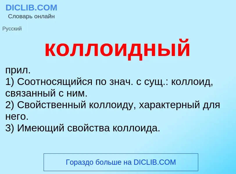 Что такое коллоидный - определение