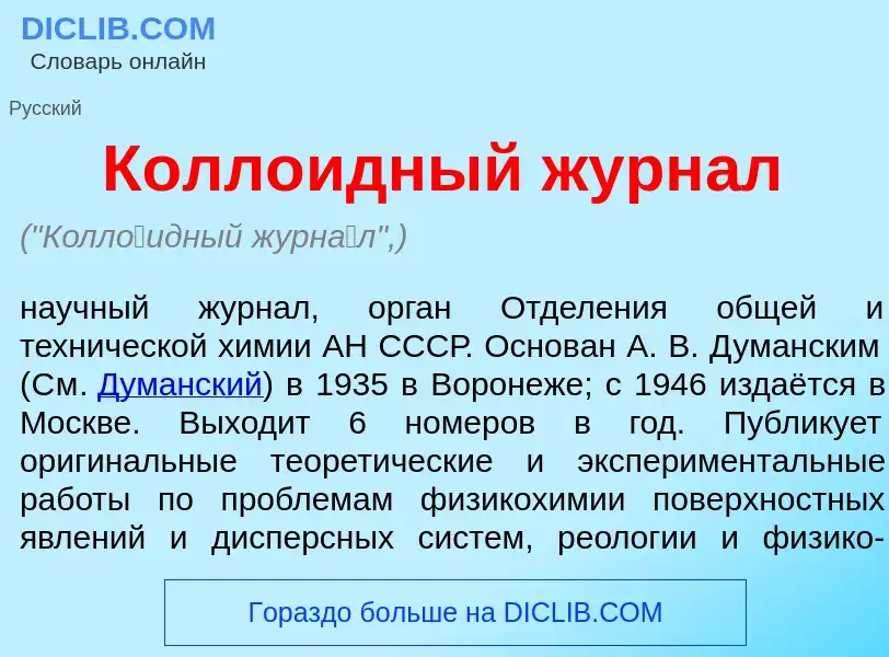 ¿Qué es Колл<font color="red">о</font>идный журн<font color="red">а</font>л? - significado y definic