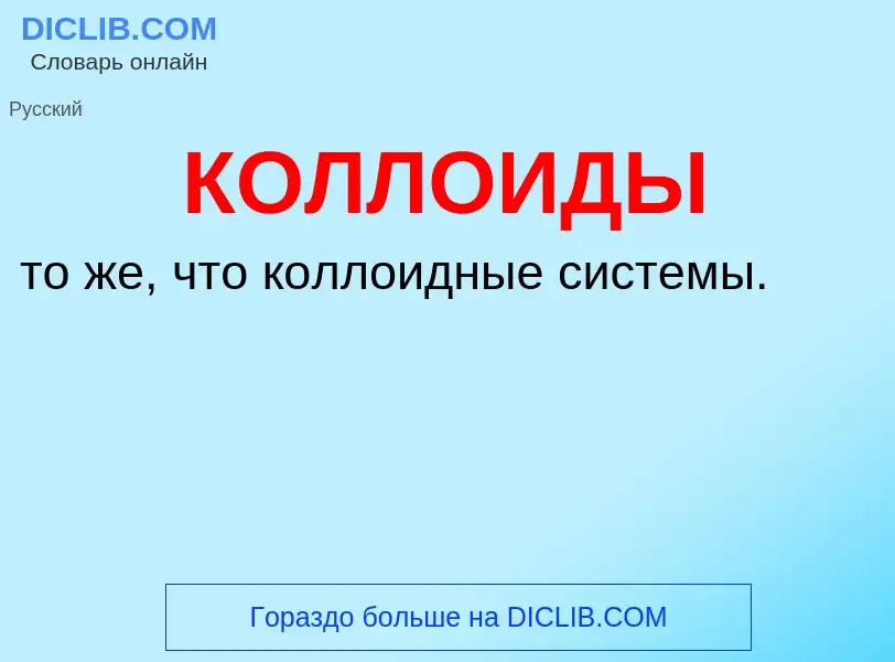 O que é КОЛЛОИДЫ - definição, significado, conceito