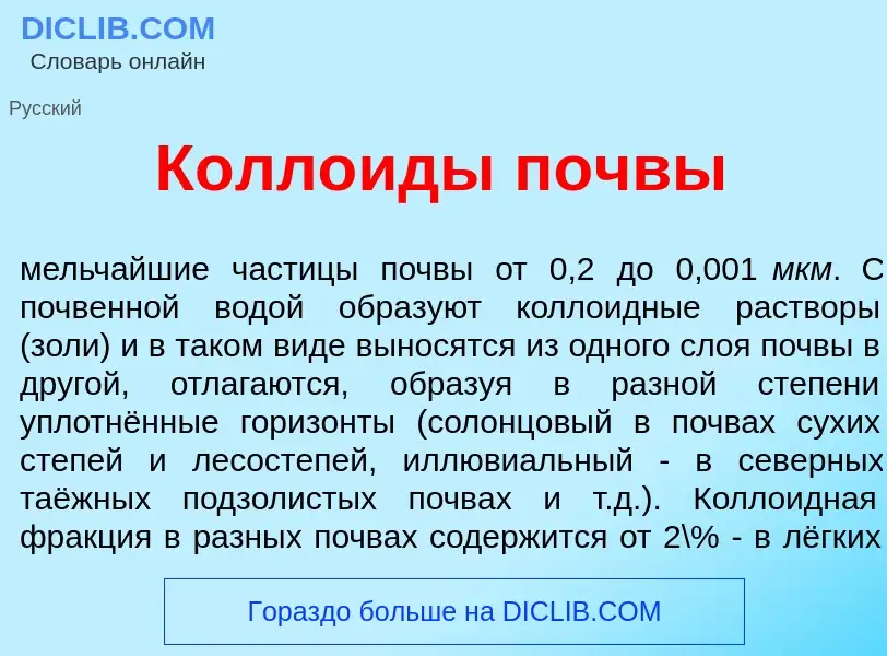 Wat is Колл<font color="red">о</font>иды п<font color="red">о</font>чвы - definition