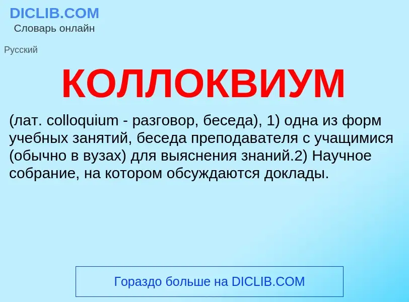 Wat is КОЛЛОКВИУМ - definition