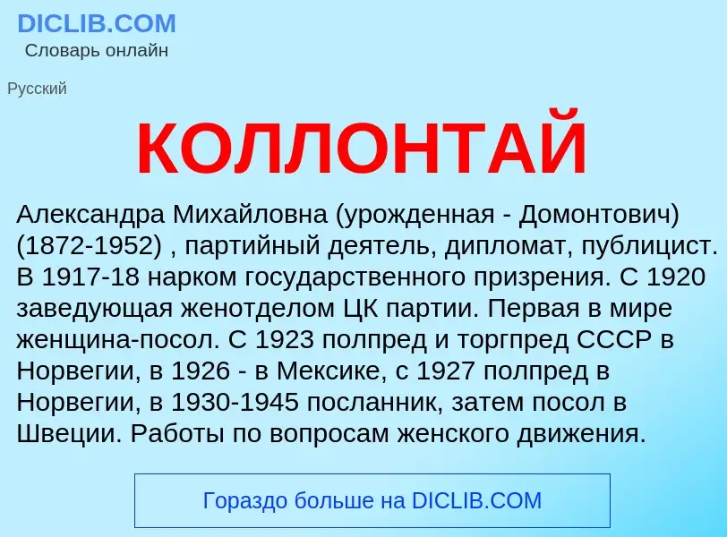 What is КОЛЛОНТАЙ - meaning and definition