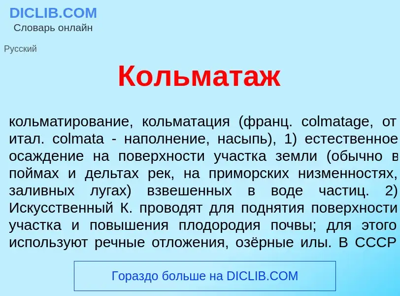 Was ist Кольмат<font color="red">а</font>ж - Definition