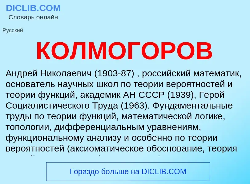 Was ist КОЛМОГОРОВ - Definition