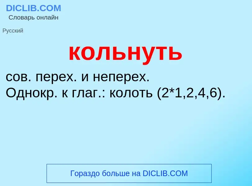 O que é кольнуть - definição, significado, conceito