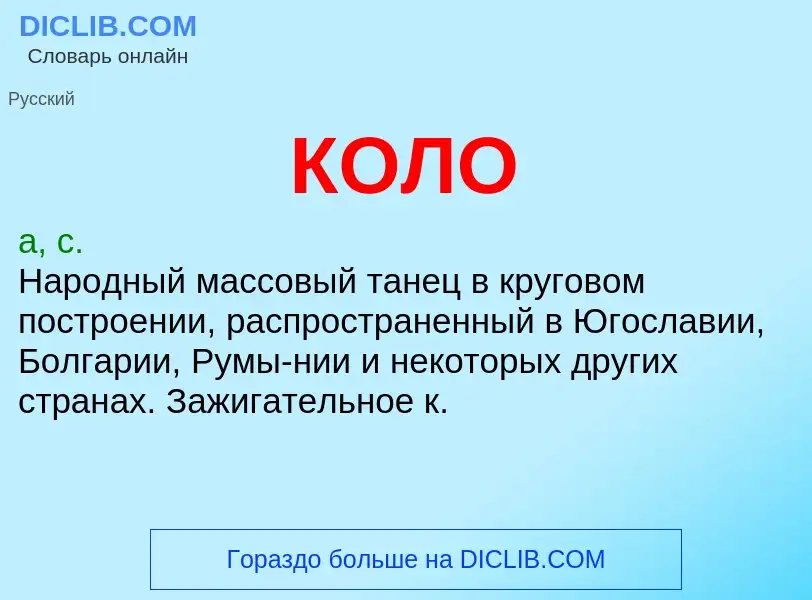 What is КОЛО - definition