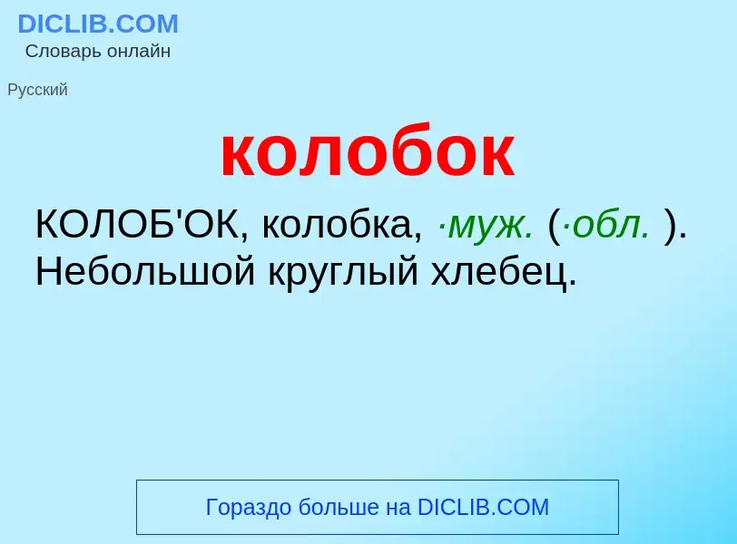 Was ist колобок - Definition