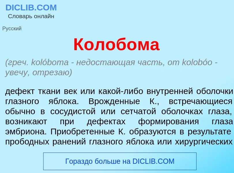 Что такое Колоб<font color="red">о</font>ма - определение