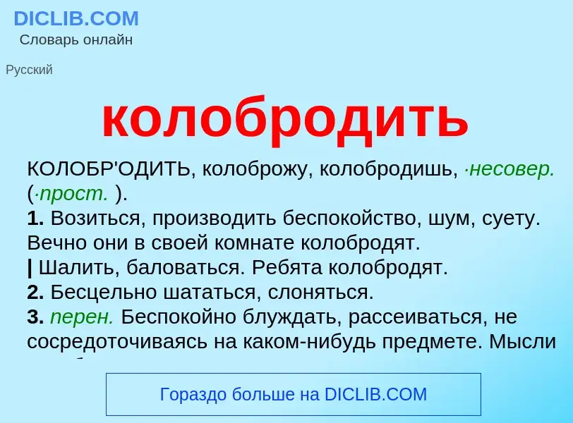 Wat is колобродить - definition