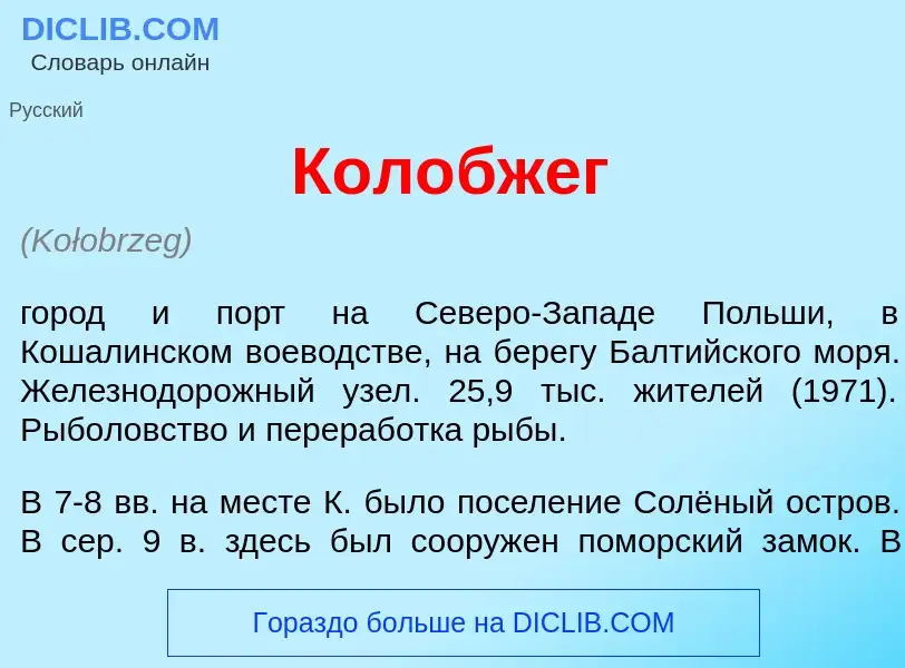 What is Кол<font color="red">о</font>бжег - meaning and definition