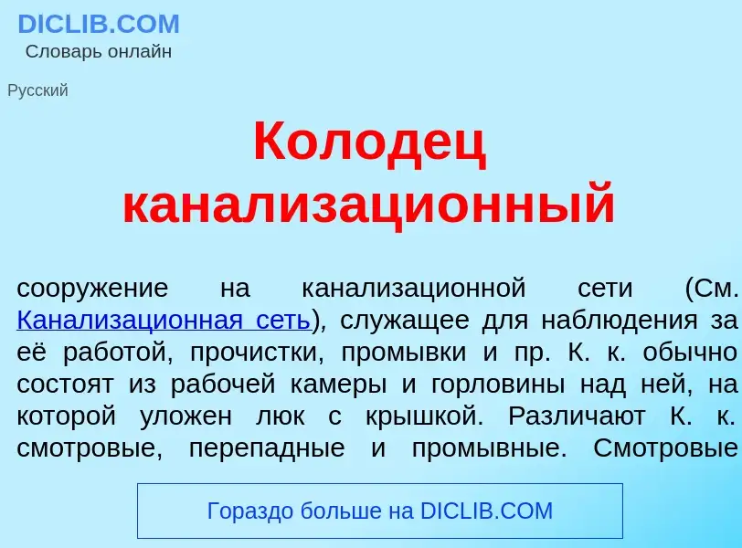 O que é Кол<font color="red">о</font>дец канализаци<font color="red">о</font>нный - definição, signi