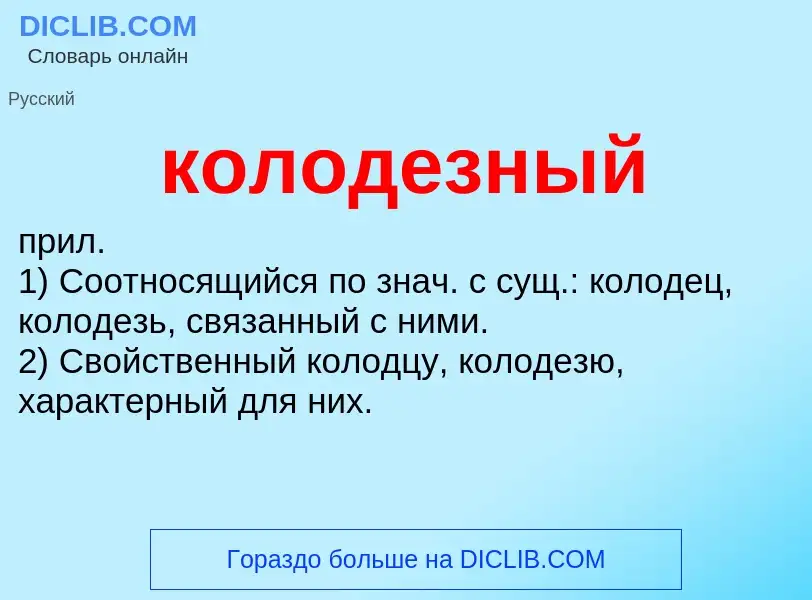 O que é колодезный - definição, significado, conceito