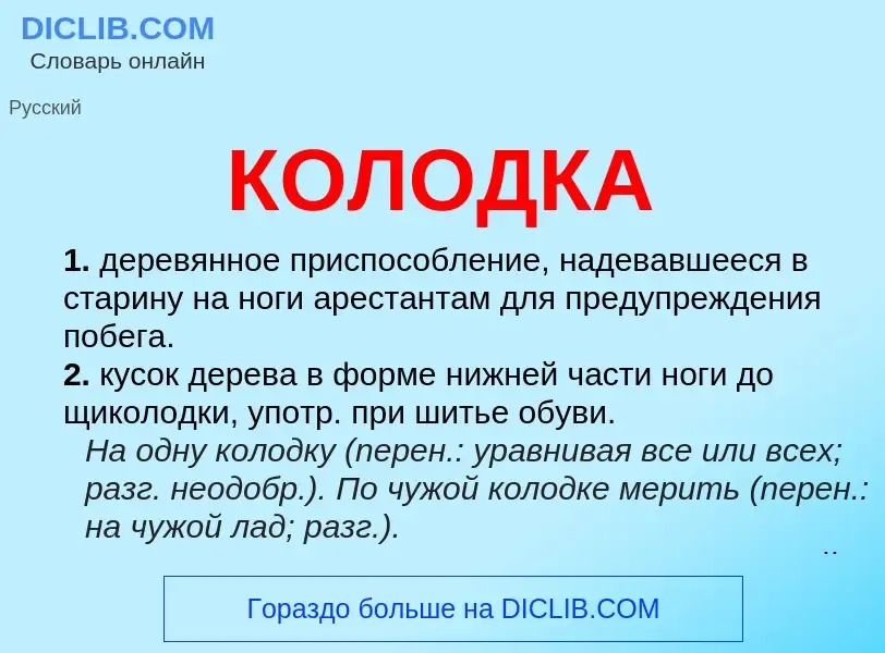 O que é КОЛОДКА - definição, significado, conceito